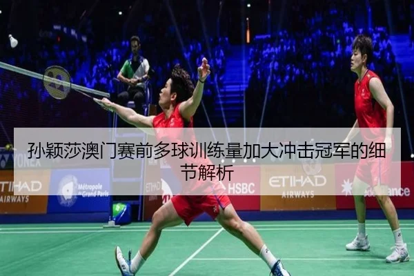 孙颖莎澳门赛前多球训练量加大冲击冠军的细节解析 | JIUYOU SPORTS
