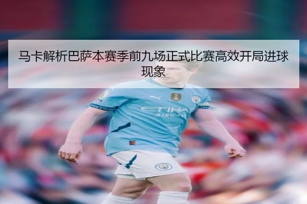 马卡解析巴萨本赛季前九场正式比赛高效开局进球现象 | JIUYOUSPORTS